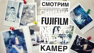 Снимки fujifilm Instax  - сравниваем качество с разных камер