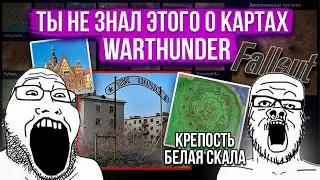 Лор и местоположение карт War Thunder #4 #warthunder #gaijin