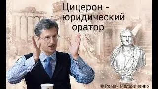 Цицерон - юридический оратор