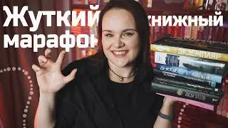 Закрыла ЖУТКИЙ КНИЖНЫЙ МАРАФОН: Прочитанное в октябре | О прочитанном #108