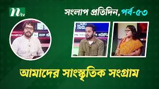 সংলাপ প্রতিদিন | আমাদের সাংস্কৃতিক সংগ্রাম | EP 53 | Talk Show | Songlap Protidin | NTV Shows
