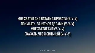 9. SLAVA MARLOW & Biicla – Где найти силы  Lyrics   Текст песни   Где найти силы Artisty Pop