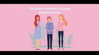 выплаты беременным безработным/выплата беременным