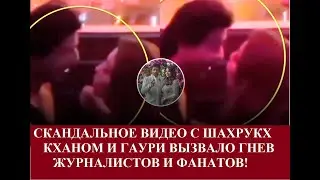 Шахрукх Кхан побил свою жену на публике?Индийские журналисты нашли сенсационное видео/Bolynews-India