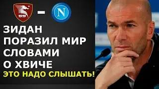 ЗИДАН ПОРАЗИЛ МИР СЛОВАМИ О КВАРАЦХЕЛИИ ЭТО НАДО СЛЫШАТЬ! НОВОСТИ ФУТБОЛА 2023