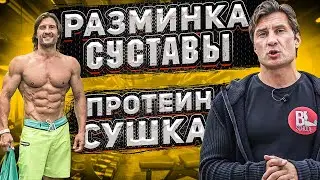 Как лечить связки и суставы? Когда пить протеин? Нужна ли утренняя зарядка? ОТВЕТЫ НА ВОПРОСЫ /