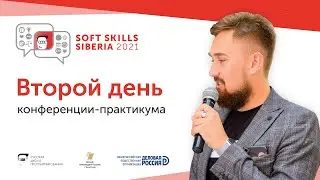 Конференция-практикум по развитию гибких навыков Soft Skills Siberia. День 2.