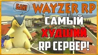 Подробный обзор сервера Wayzer rp. Самый худший Dark rp сервер в Garry's Mod!