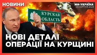 ЩОЙНО! ЗАПЕКЛІ бої у КУРСЬКІЙ ОБЛАСТІ. РФ втрачає ТЕРИТОРІЇ. ЩО відбувається? / НОВИНИ