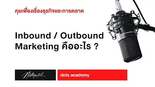 Inbound Marketing / Outbound Marketing คืออะไร? อันไหนสำคัญกว่ากัน?