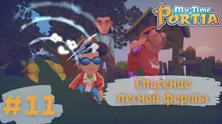 MY TIME AT PORTIA | Спасение лесной фермы | Прохождение #11