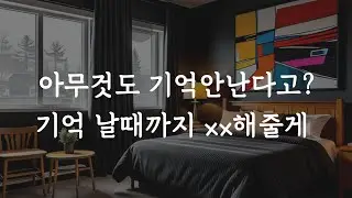 남자 ASMRㅣ원나잇 다음날 아침부터...ㅣboyfriend role play ASMRㅣ오디오 드라마ㅣ여성향