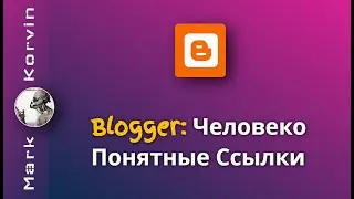 Онлайн Транслит -  Как Задать Название Ссылкам в Блоге на Blogger - ЧПУ