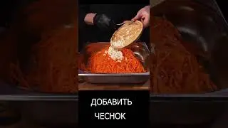 Морковь по-корейски | Читайте описание, там ссылка на полную версию ролика