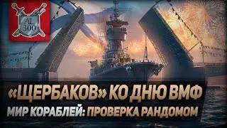 Крейсер Щербаков ко Дню ВМФ ⚓ МИР КОРАБЛЕЙ ⚓ Проверка рандомом