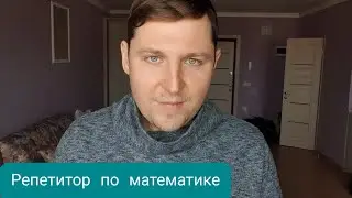 Репетитор по математике онлайн Андрей Андреев.