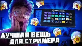 ЭТО ЛУЧШАЯ ВЕЩЬ ДЛЯ СТРИМЕРА | ОБЗОР НА STREAM DECK