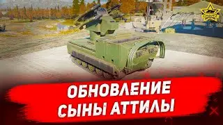 🔴Обновление сыны Аттилы War Thunder! [19.00]