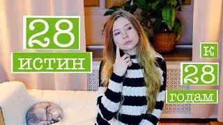 28 ВЕЩЕЙ КОТОРЫЕ Я УЗНАЛА К 28 ГОДАМ | У меня день рождения :)