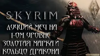 Skyrim Anniversary Edition - ЛУЧШИЙ МЕЧ НА 1-ОМ УРОВНЕ  ЗОЛОТАЯ МАРКА/Кольцо Дракона!