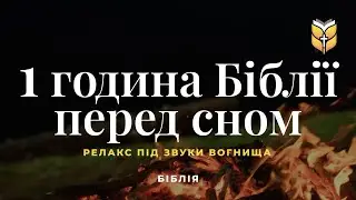 1 година Біблії під звуки вогнища, релакс перед сном. 