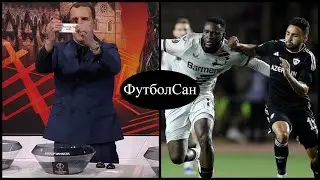 Карабах vs Байер - НЕ ПОВЕЗЛО!!! Жеребьевка 1/8 финала Лиги Европы 2024