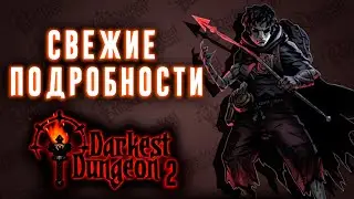 Darkest Dungeon 2 | Новый Персонаж | Крестоносец Рейнольдc |  Актуальная информация