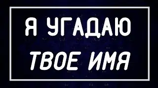 Я Угадаю Твое ИМЯ За 1 Минуту