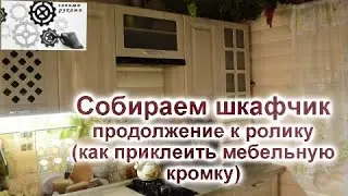 Как собрать кухонный шкафчик из ЛДСП