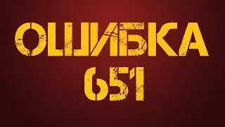 ОШИБКА 651