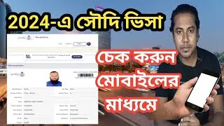 কিভাবে অনলাইনে সৌদি ভিসা চেক করবেন | How to Check Saudi Visa Online in 2024 | Saudi Visa Check |