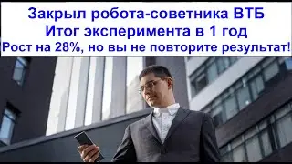 29 - Итог эксперимента в 1 год, робот-советник ВТБ. Рост на 28%, но вы не повторите результат!