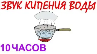 №834 Звук кипения воды - 10 часов. Звуки для сна. Шум для сна. Белый шум. Черный экран. АСМР