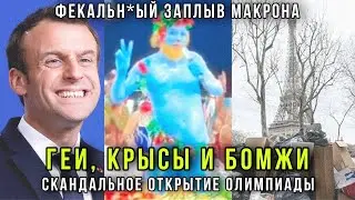 Лютый угар содомии! Скандальное открытие Олимпиады в Париже: геи, дизентерия, бомжи и крысы-мутанты