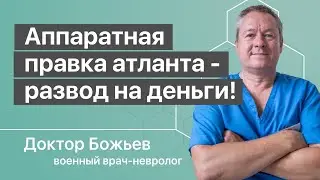 Аппаратная правка атланта - развод на деньги! Лучше довериться остеопату - рекомендует доктор Божьев