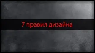 7 правил дизайна | Базовые правила дизайна в социальных сетях | KPI для дизайнера