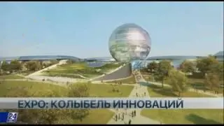 Специальный репортаж. EXPO: колыбель инноваций