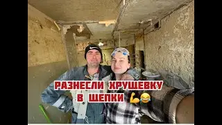 Разнесли ХРУЩЕВКУ в щепки. Начинаем капитальный ремонт нашей трешки. Демонтаж и перепланировка