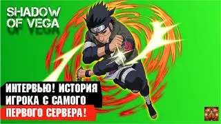 ИНТЕРВЬЮ! ИСТОРИЯ ИГРОКА С САМОГО ПЕРВОГО СЕРВЕРА! 866 ДНЕЙ ИГРЫ! Тени Пика | Конфликт хидзюцу