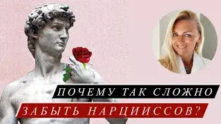 Почему так сложно забыть Нарциссов?