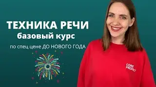 Техника речи. Базовый курс. Начните говорить красиво и уверенно