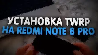 ⚡📱УСТАНОВКА TWRP RECOVERY на XIAOMI REDMI NOTE 8 PRO📱✅