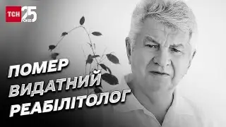 🕯 Пішов з життя доктор медичних наук і Герой України Володимир Козявкін