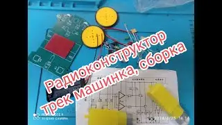 Радиоконструктор трек машинка, сборка