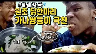 치킨보다 맛있는 닭 한마리 뼈채로 뜯는 외국인