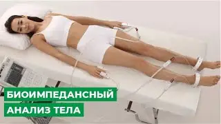 Биоимпедансный анализ тела