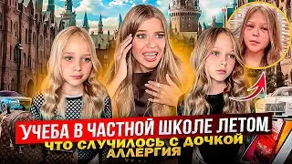 УЧЕБА в ЧАСТНОЙ ШКОЛЕ ЛЕТОМ ! ЧТО СЛУЧИЛОСЬ с ДОЧКОЙ ! АЛЛЕРГИЯ !