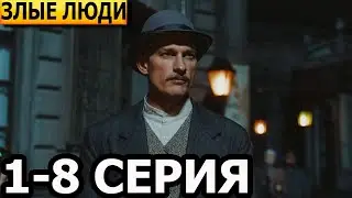 Злые люди 1, 2, 3, 4, 5, 6, 7, 8 серия - анонс и дата выхода (2024)