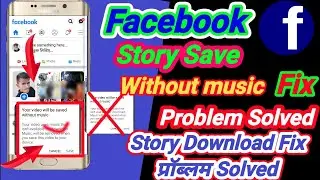 Facebook stories save without music problem !! your video will be saved without music facebook Solve