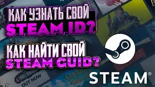 Как найти свой steam ID? Как узнать свой steam GUID?